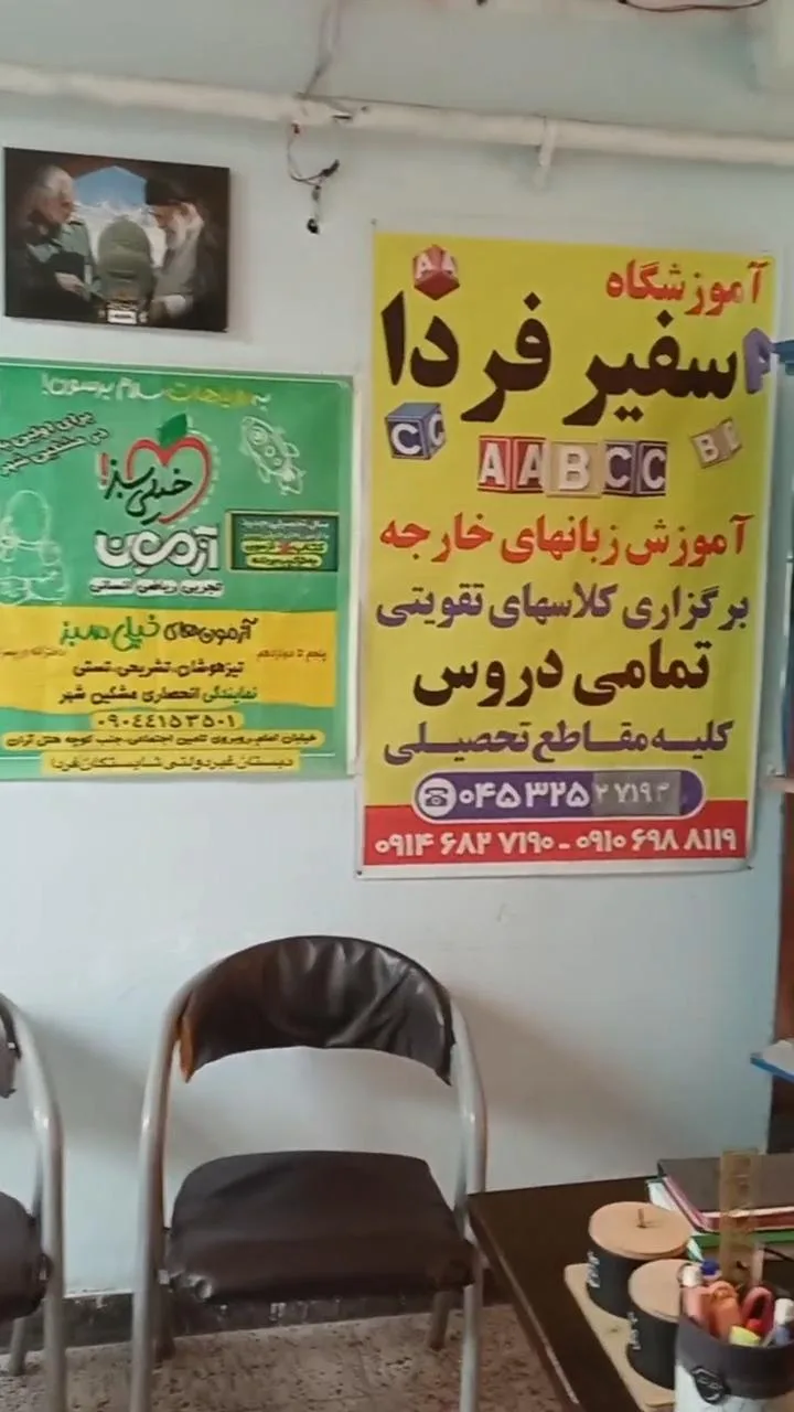 آموزشگاه علمی و زبان سفیر فردا