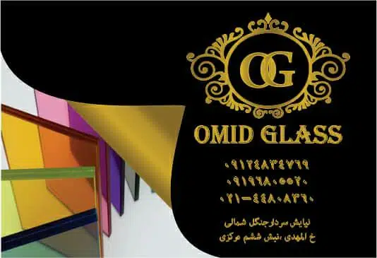شیشه بری امید
