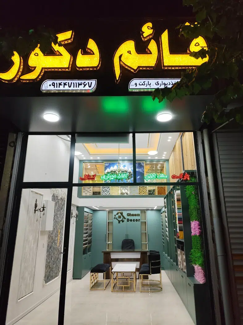 قائم دکور
