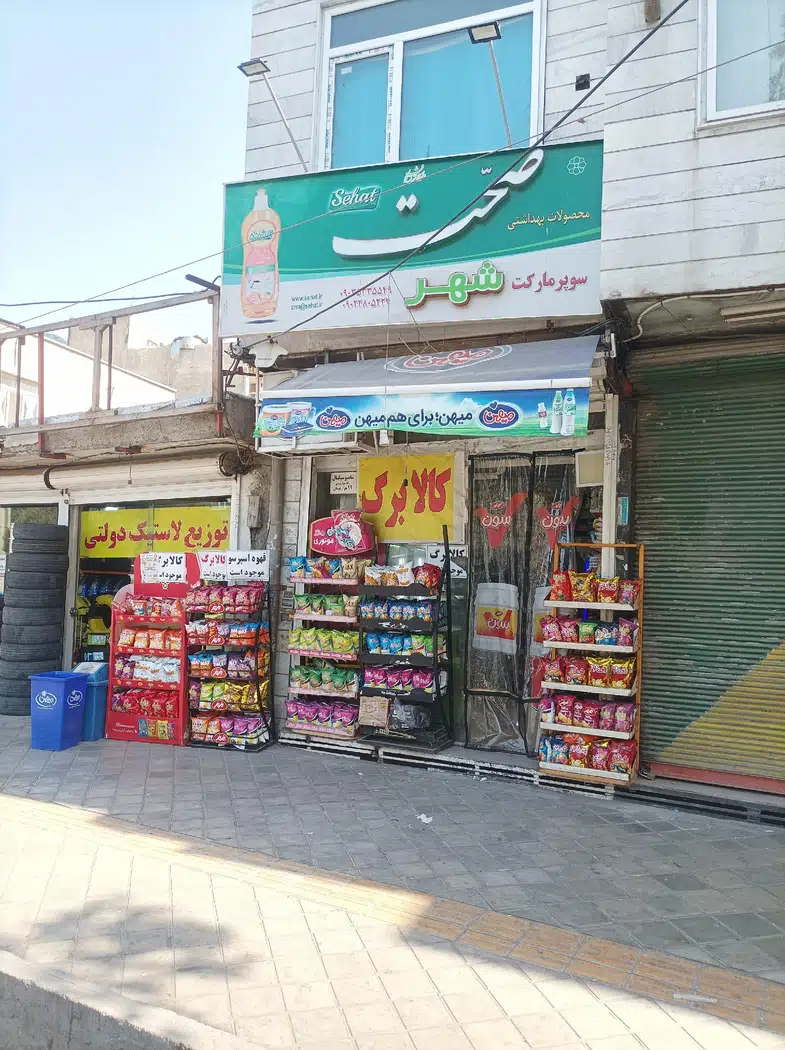 فروشگاه مواد غذایی شهر