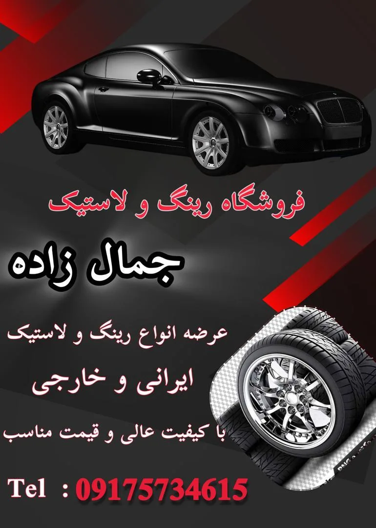 فروشگاه رینگ ولاستیک جمال زاده