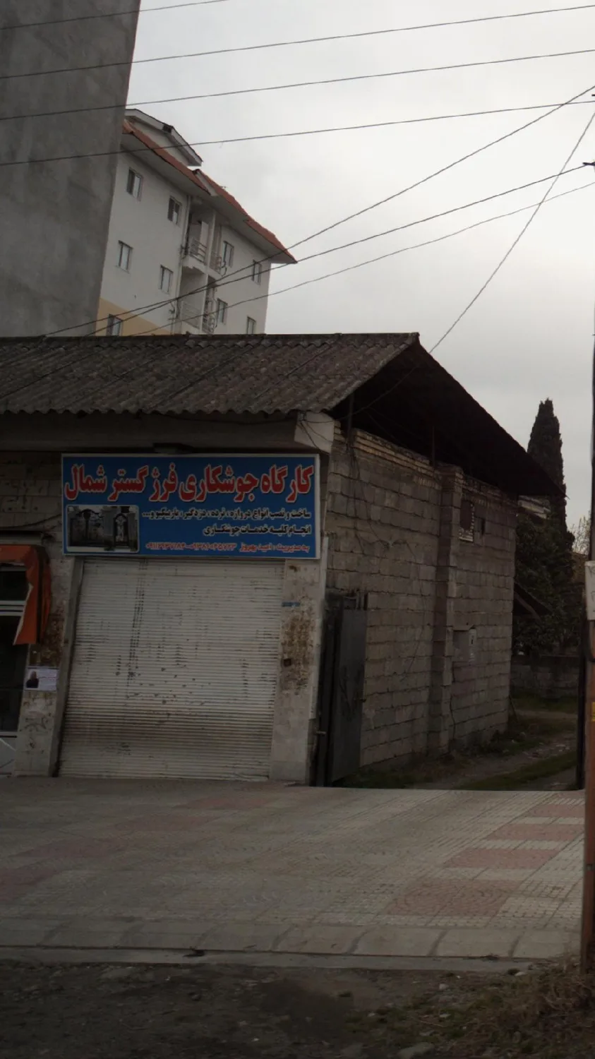 کارگاه جوشکاری فرژ گستر شمال