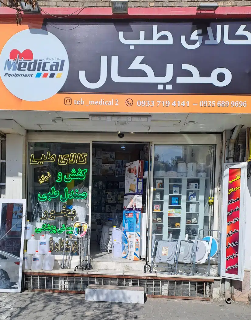 کالای طب مدیکال