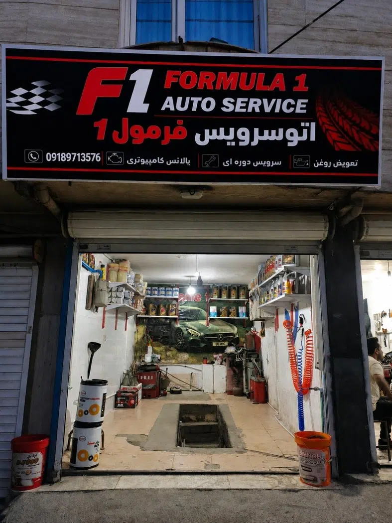 اتوسرویس فرمول 1 (علیخانی)