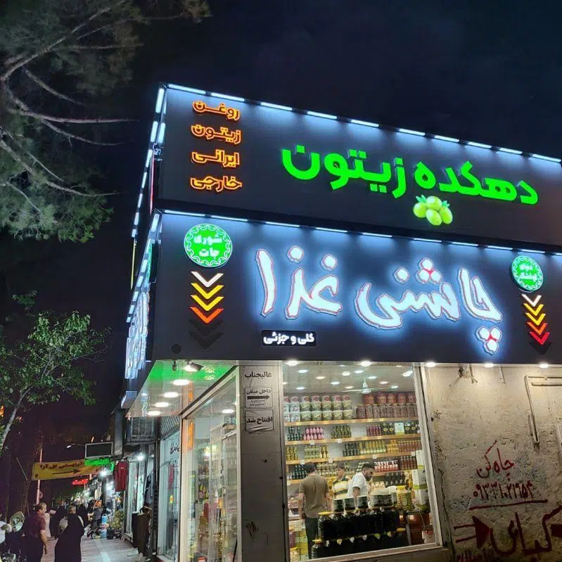 چاشنی غذای کدخدایی