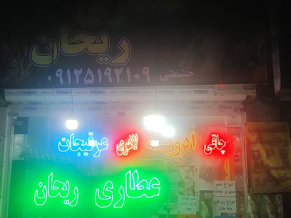 عطاری ریحان