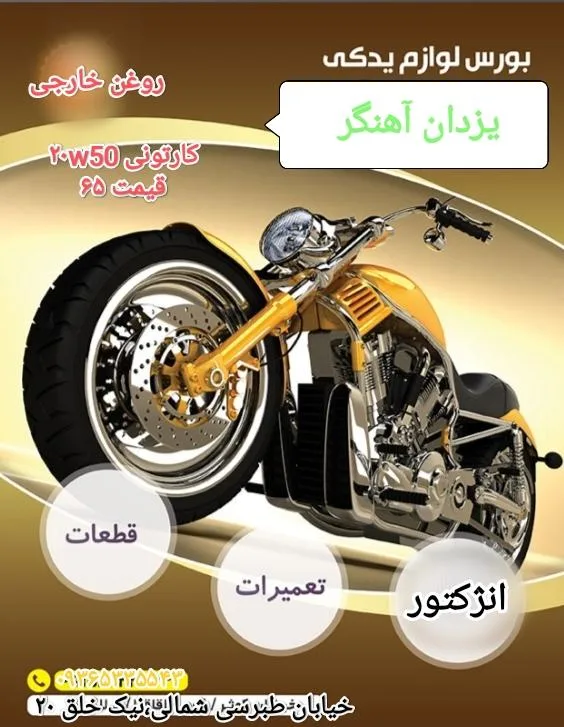 تعمیرگاه تخصصی موتور سیکلت یزدان آهنگر