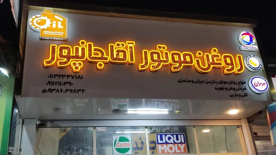 روغن موتور آقاجانپور