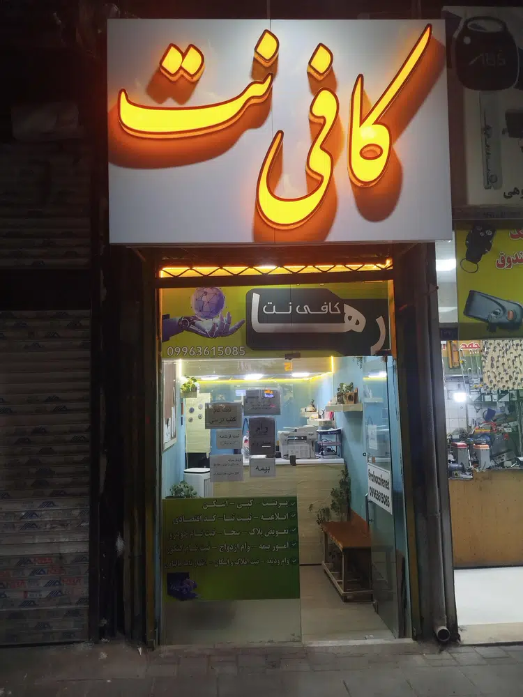کافی نت رها