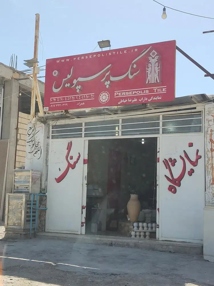 سنگ پرسپولیس