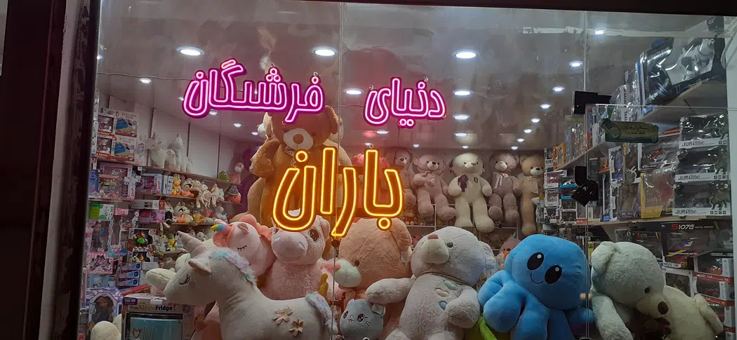 فروشگاه اسباب بازی دنیای فرشتگان