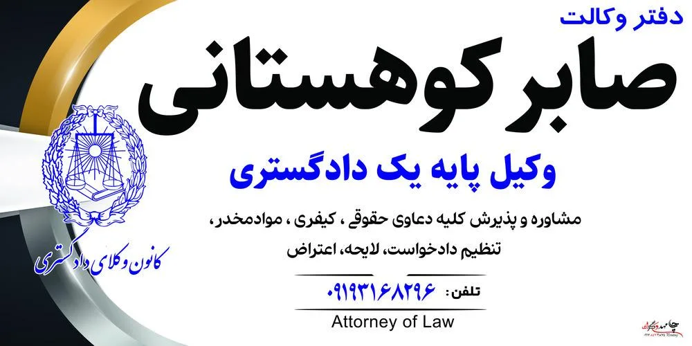 دفتر وکالت صابر کوهستانی وکیل پایه یک دادگستری