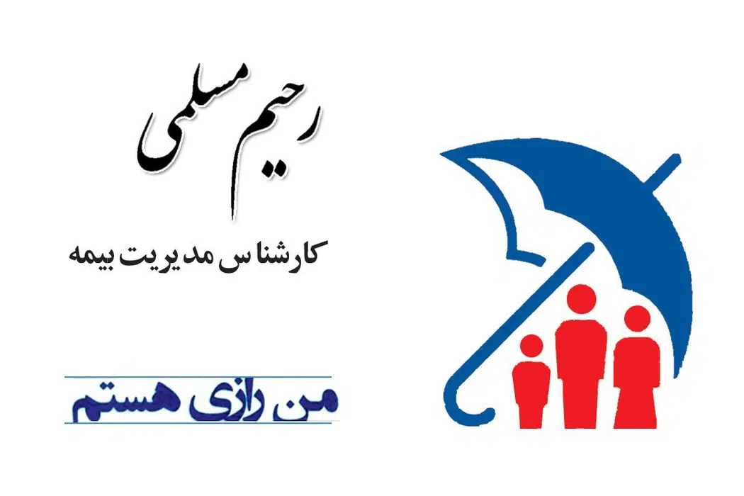 بیمه رازی نمایندگی مسلمی
