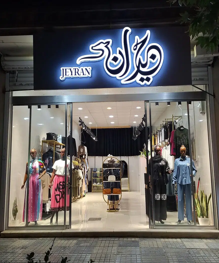 پوشاک جیران