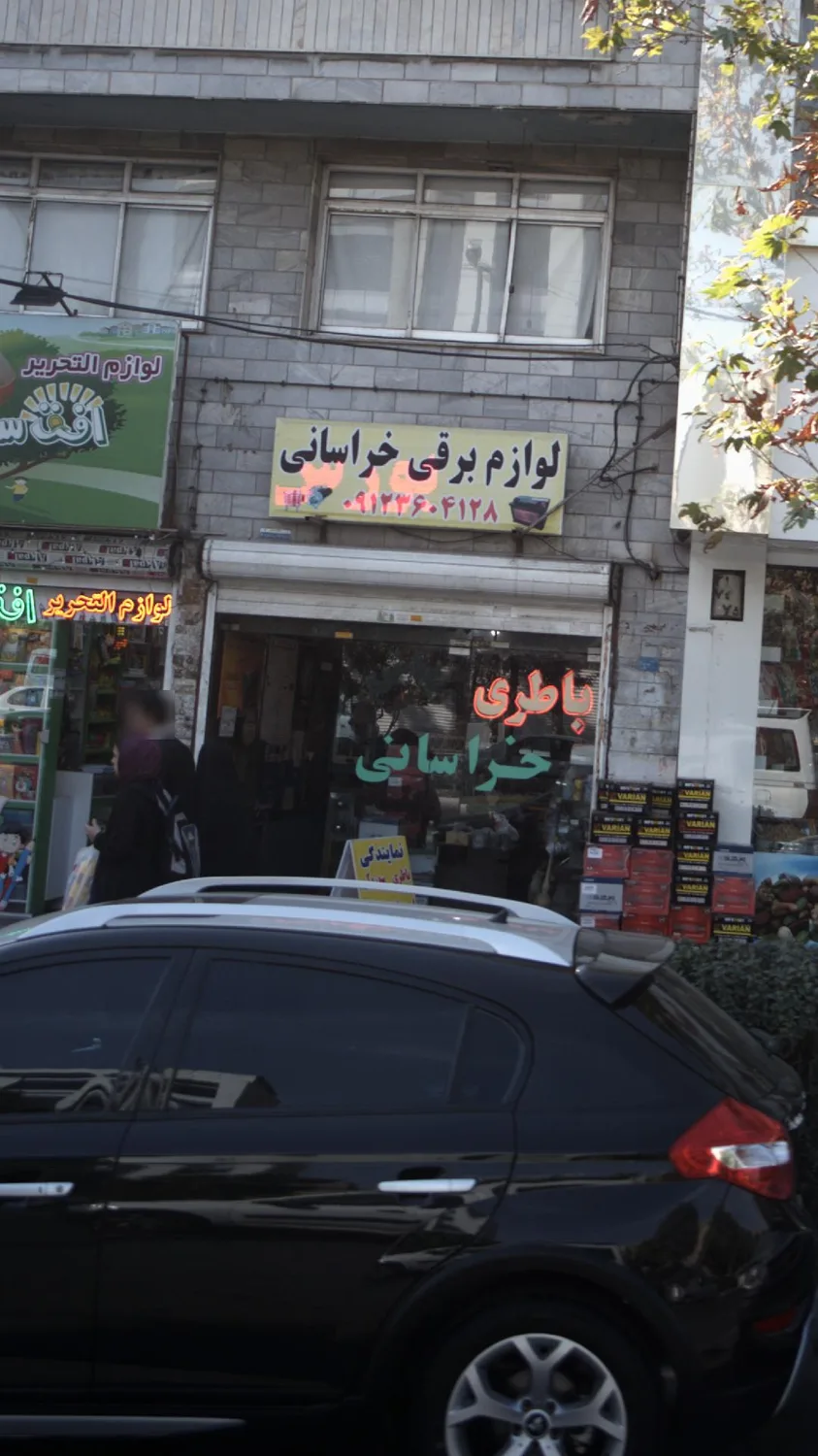 لوازم برق اتومبیل و باطری فروشی خراسانی