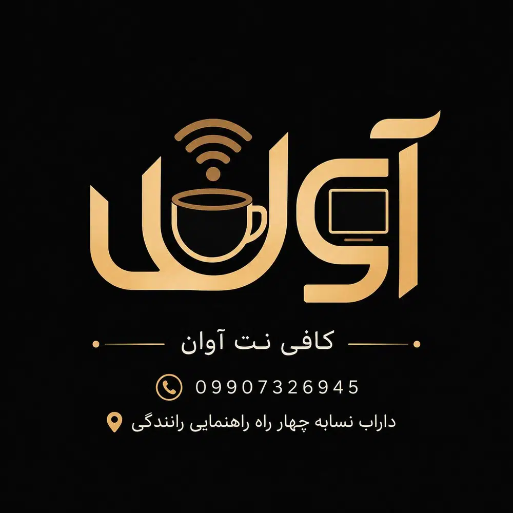 کافی نت آوان