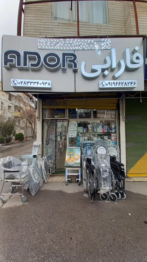 تجهیزات پزشکی فارابی