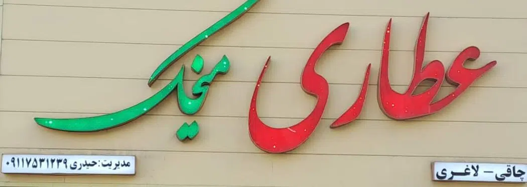 عطاری میخک