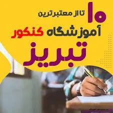 آموزشگاه کنکور تبریز