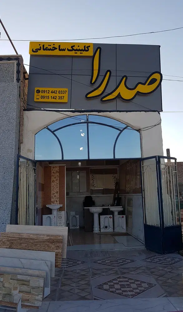 کلینیک ساختمانی صدرا