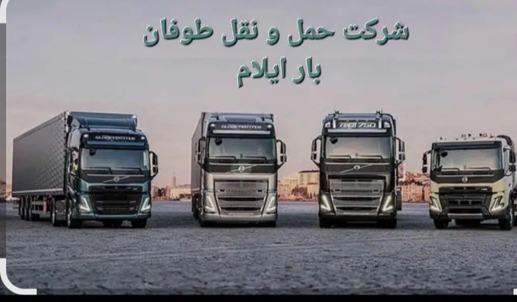 شرکت حمل و نقل طوفان بار عطایی