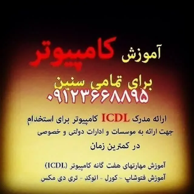 آموزش کامپیوترو حسابداری