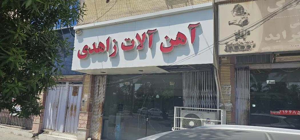 آهن الات زاهدی