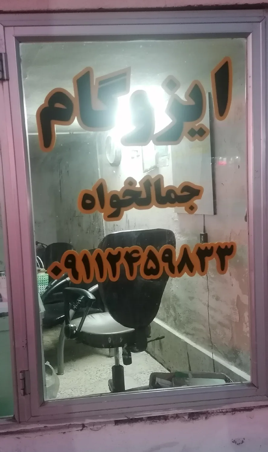 ایزوگام جمال خواه