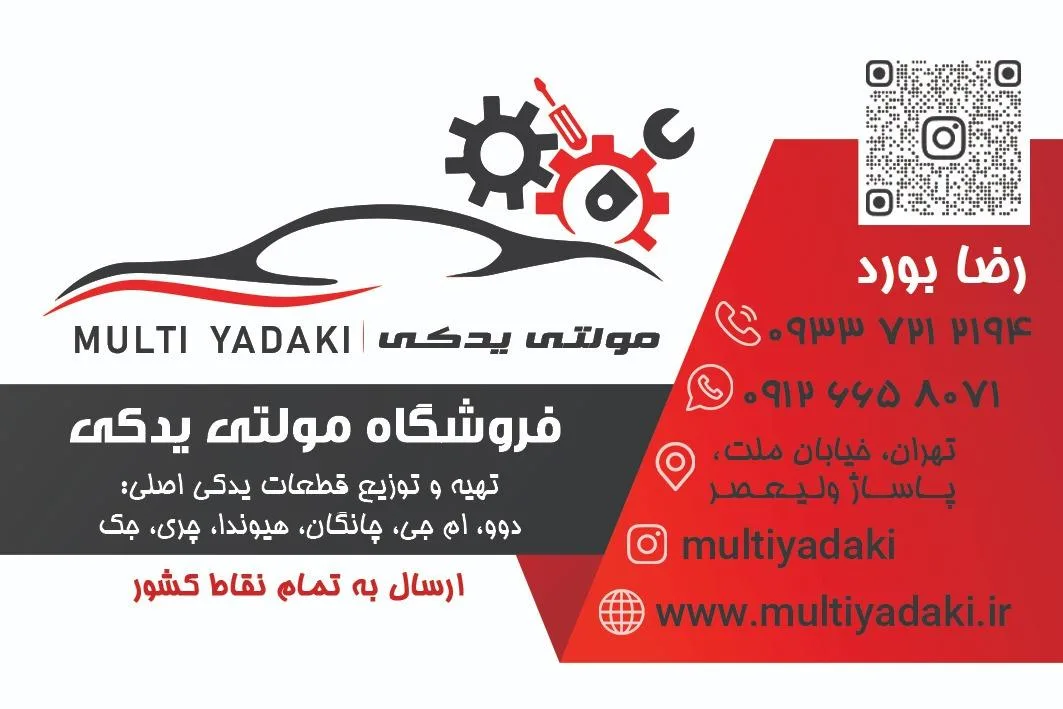 لوازم یدکی مولتی یدکی