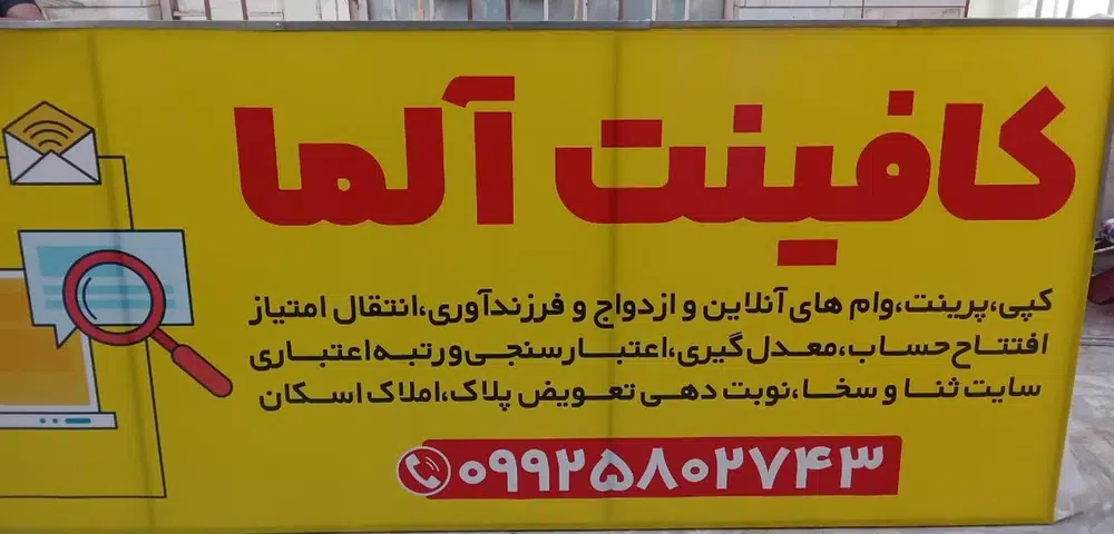 کافی نت آلما