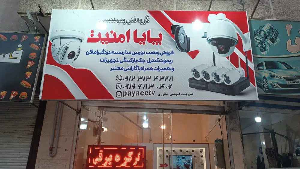 دوربین مداربسته و دزدگیر اماکن پایا امنیت