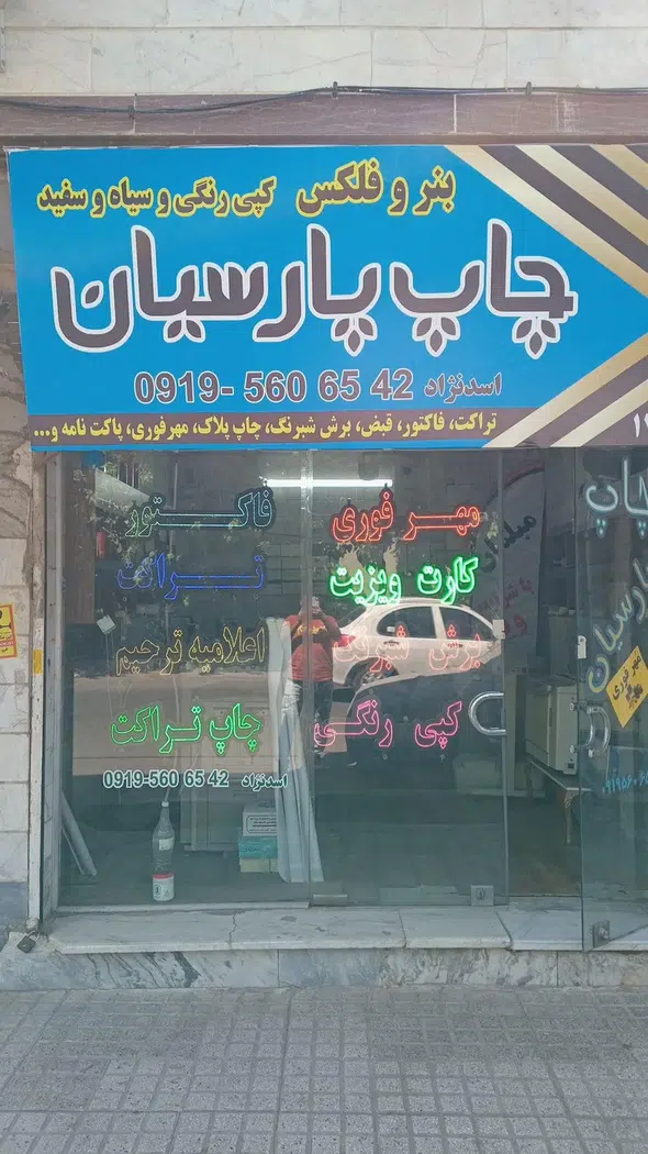چاپ پارسیان