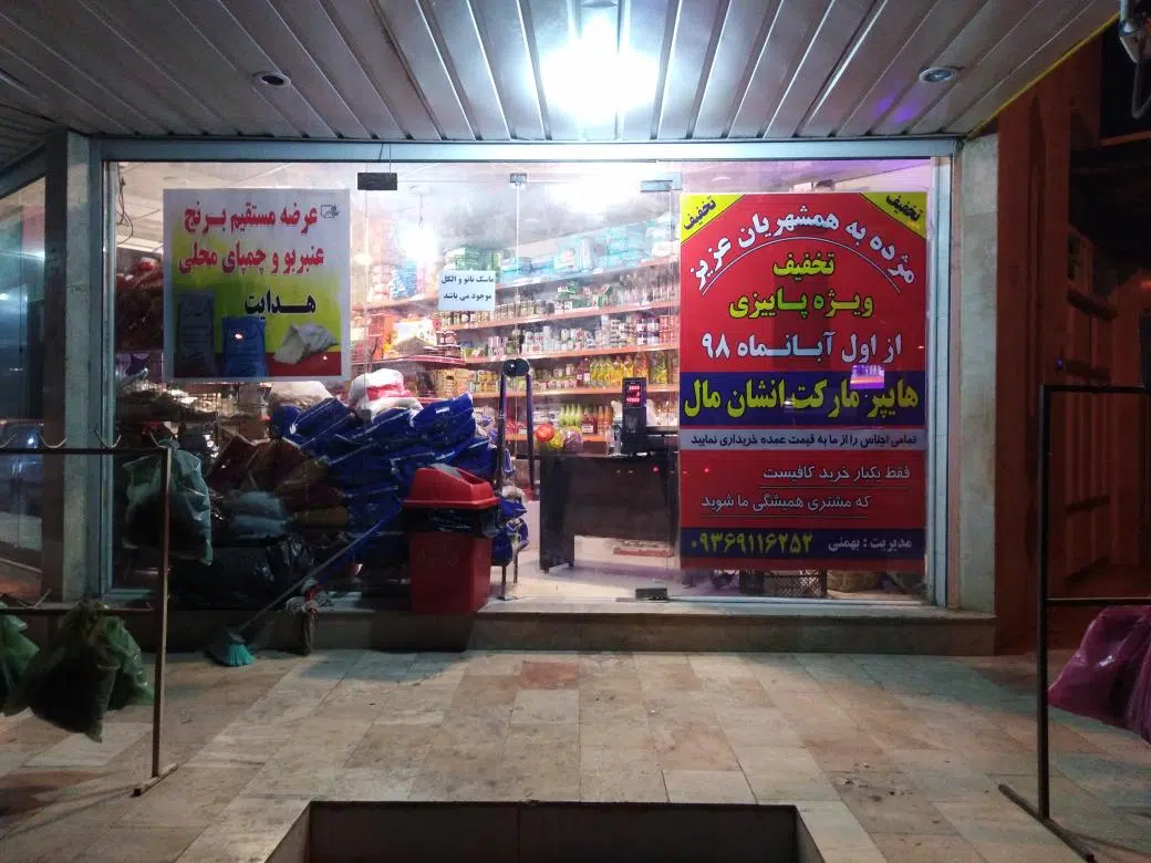 هایپرمارکت انشان مال