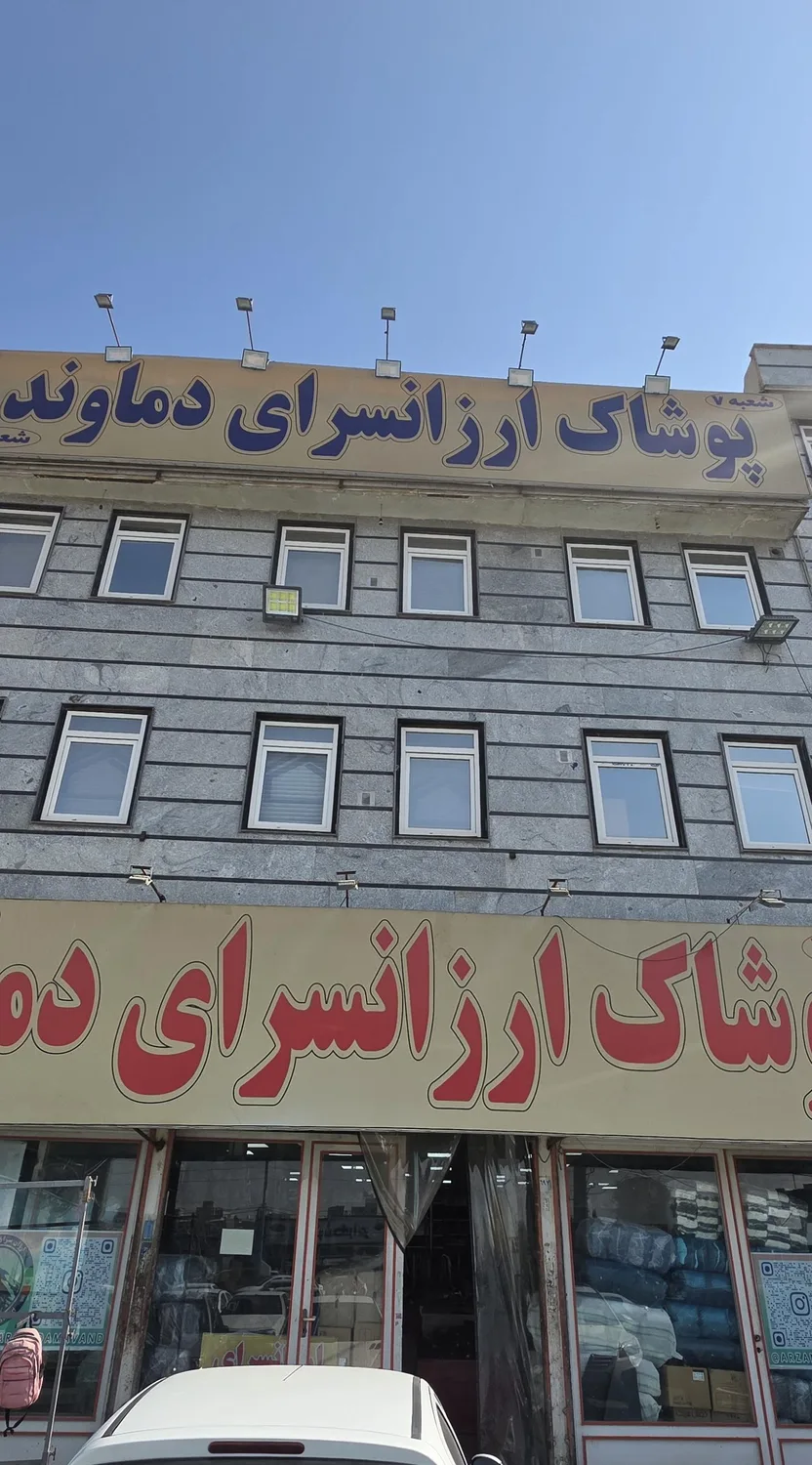 ارزانسرای دماوند شعبه سلطان آباد