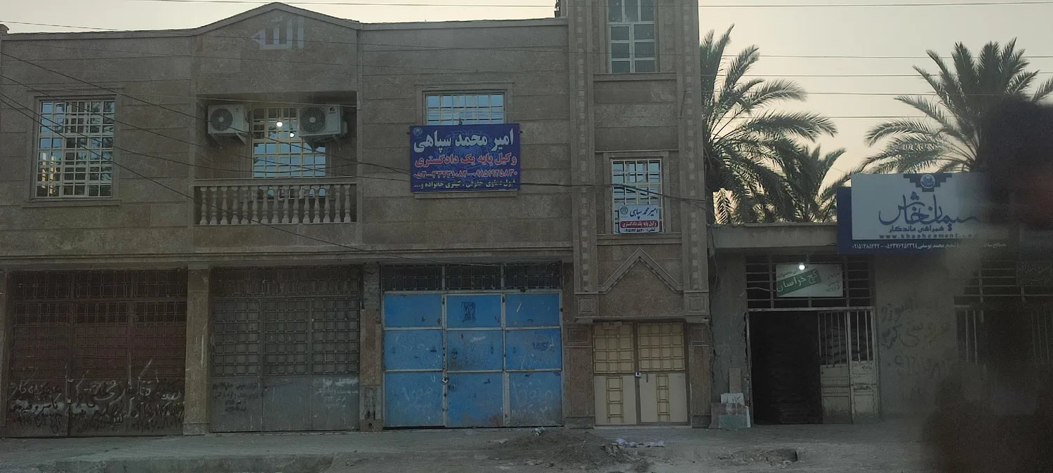 دفتر وکیل پایه یک دادگستری امیر محمد سپاهی