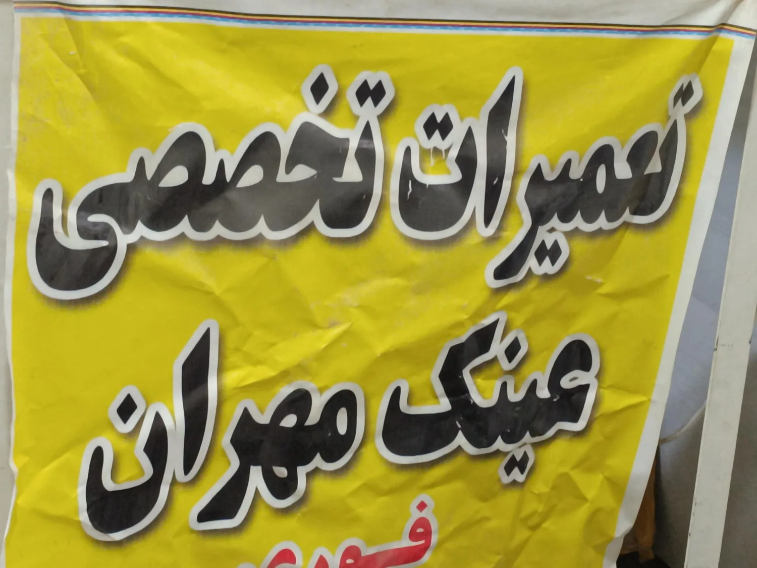 تعمیرات تخصصی عینک مهران