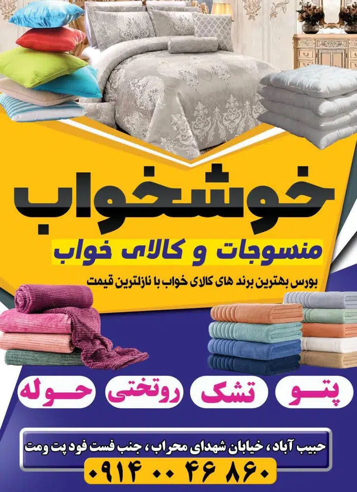 کالای خواب خوشخواب