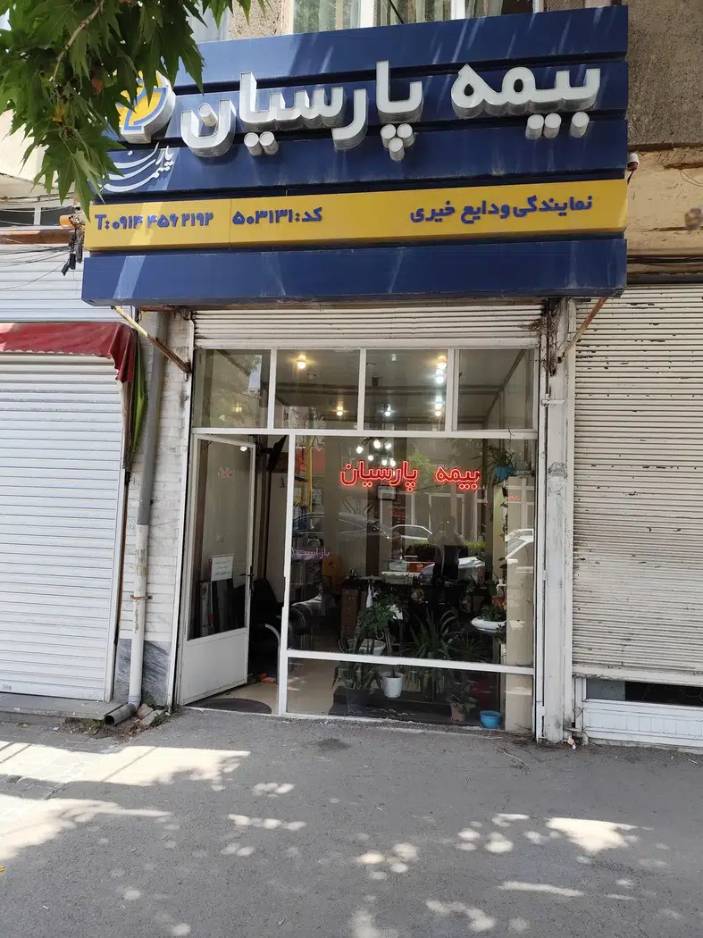 بیمه پارسیان اردبیل