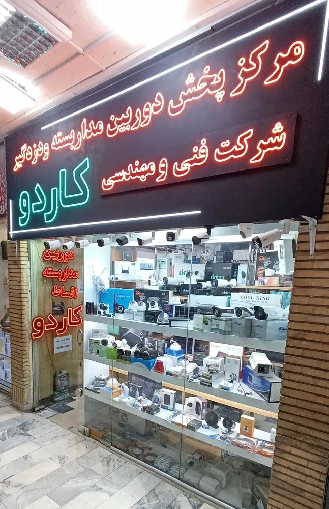 مرکز پخش دوربین مداربسته کاردو زنگنه