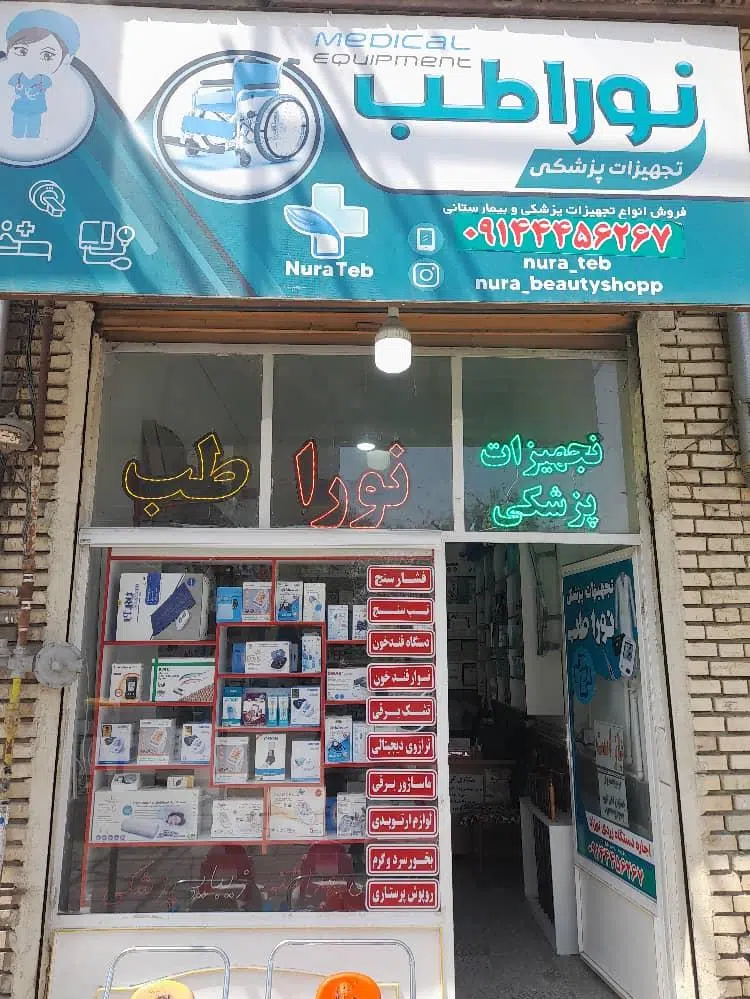 تجهیزات پزشکی نورا طب
