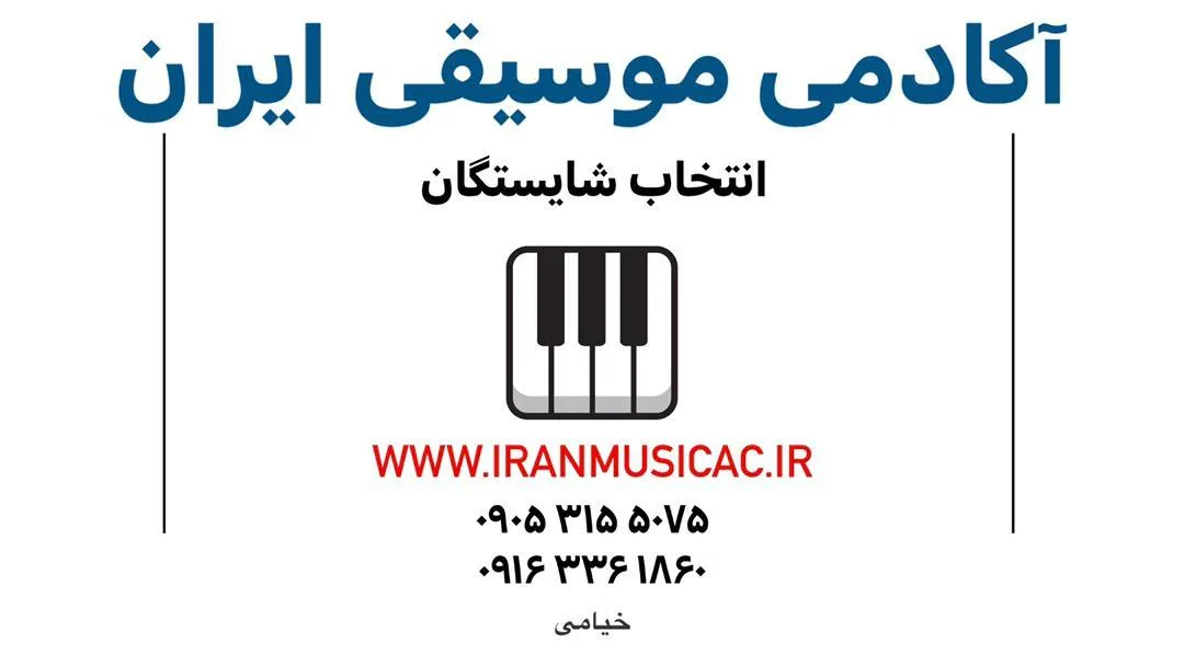 آکادمی موسیقی ایران