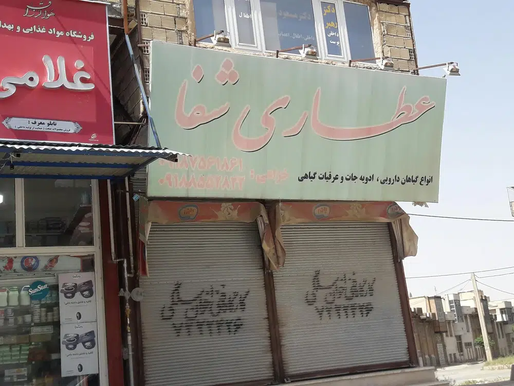 عطاری شفا