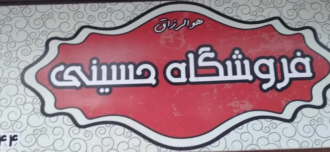 عطاری حسینی (مزاج شناسی و طب سنتی)