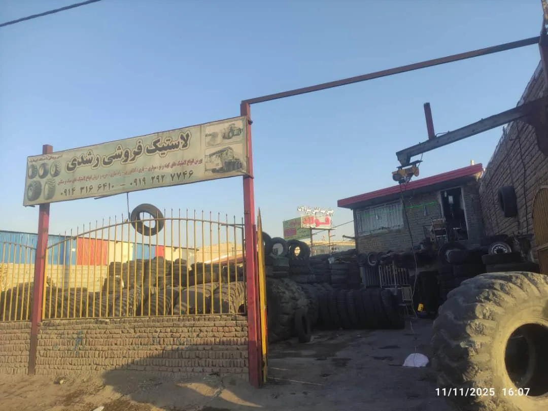 لاستیک فروشی رشدی