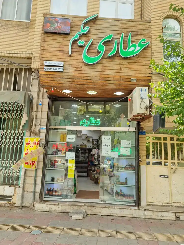 عطاری حکیم