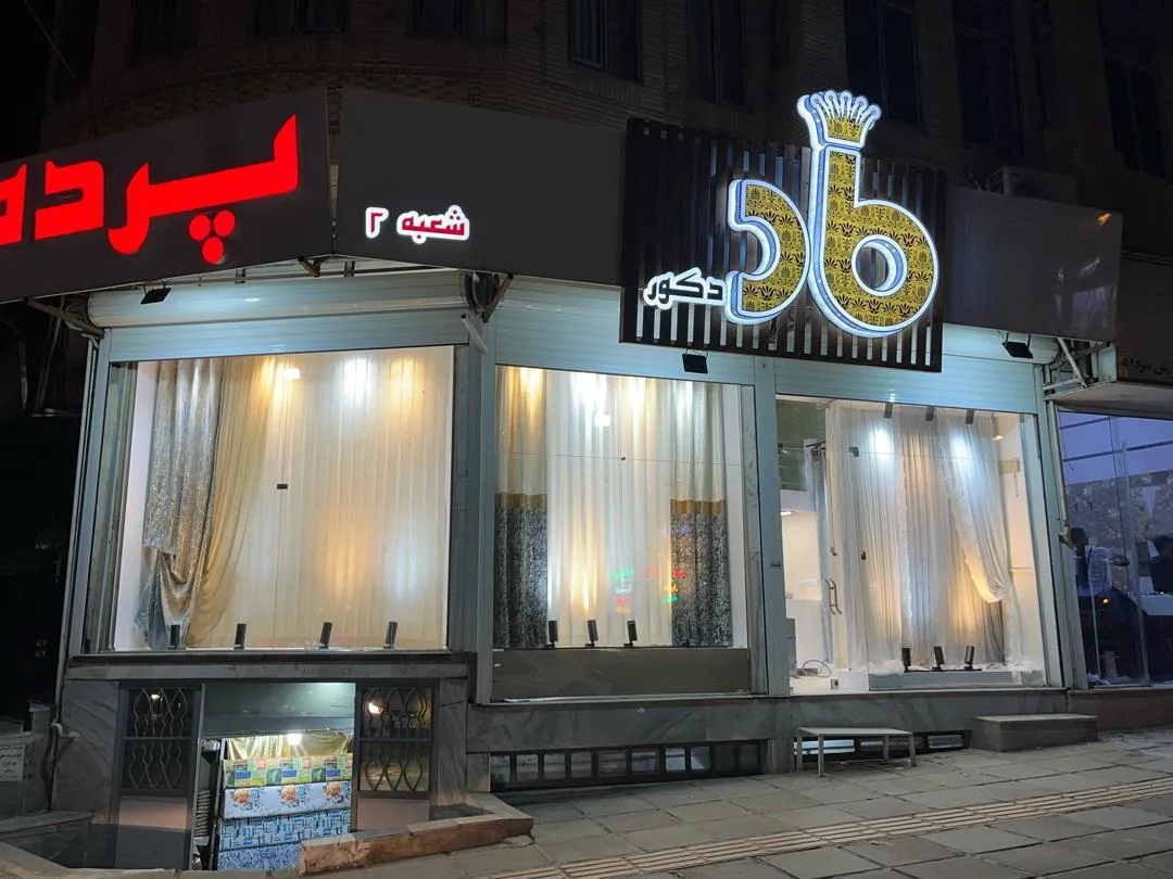 ماد دکور شعبه دوم