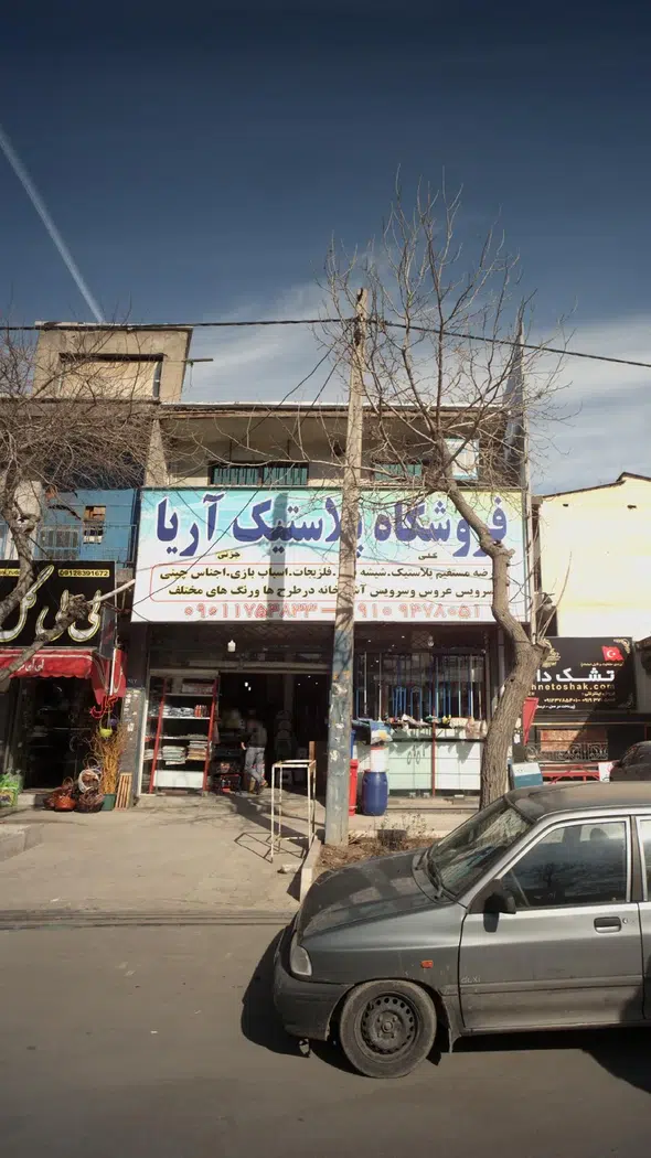 فروشگاه پلاستیک آریا