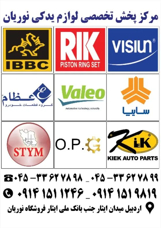 لوازم یدکی ایساکو ، سایپا نوریان