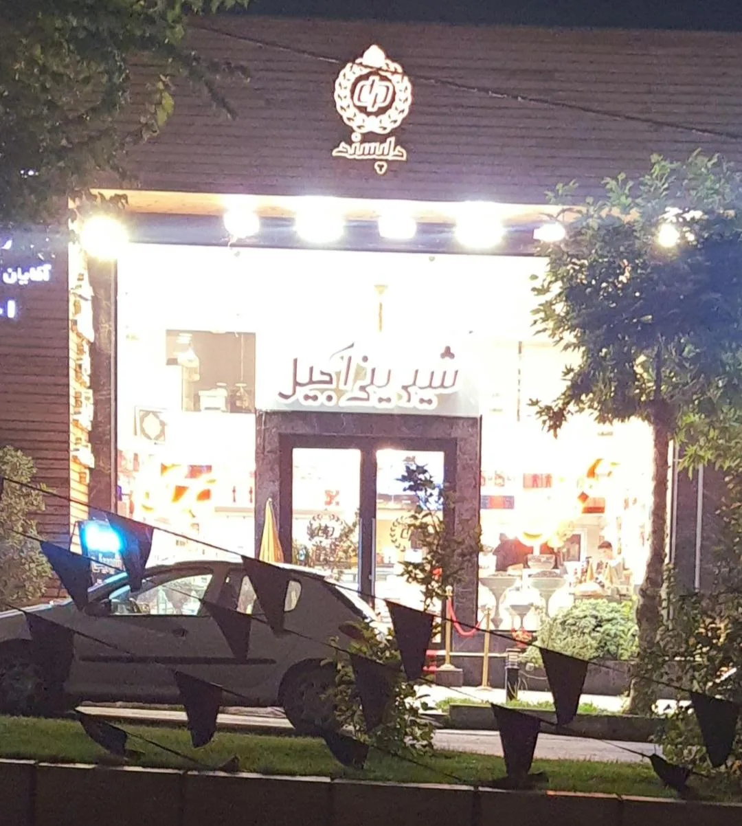 باغ شیرینی دلپسند