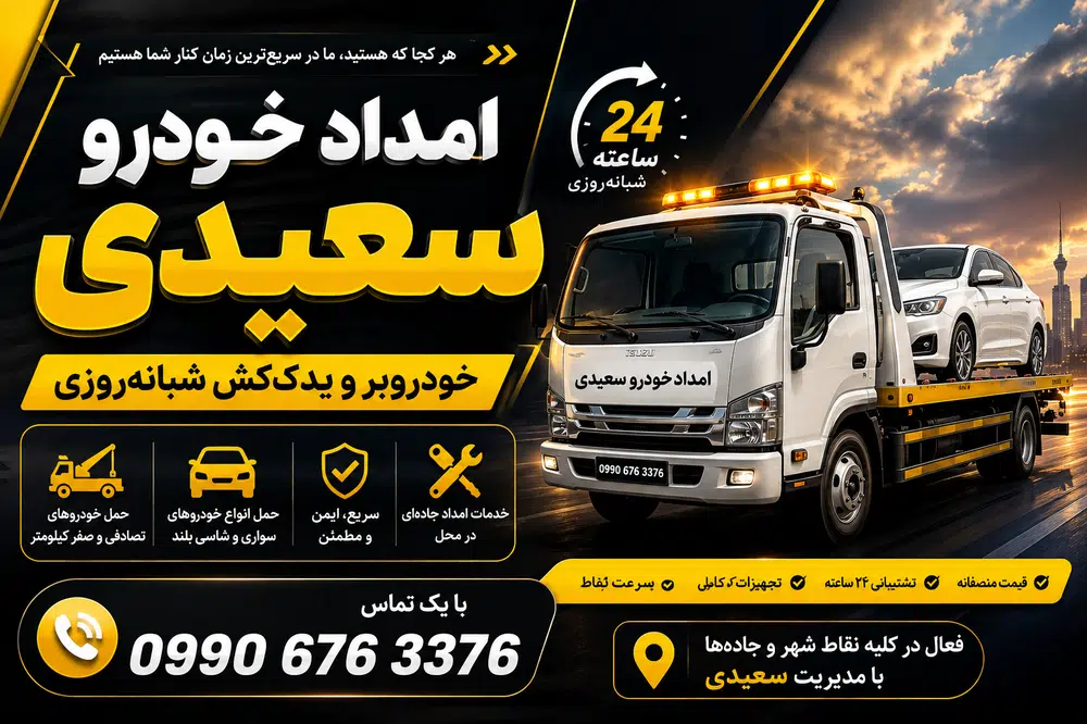 امدادخودرو سعیدی